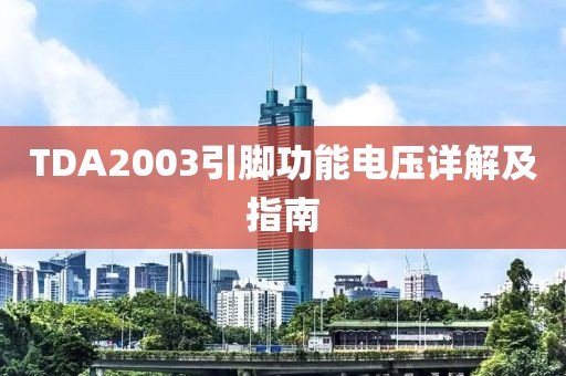 TDA2003引脚功能电压详解及指南