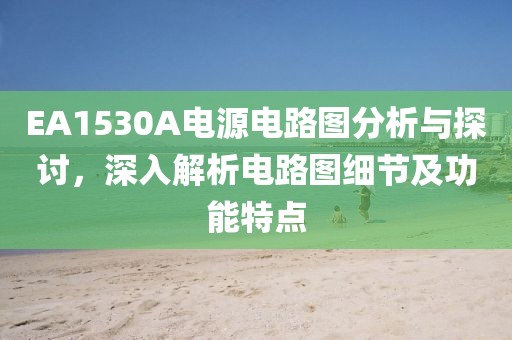 EA1530A电源电路图分析与探讨，深入解析电路图细节及功能特点