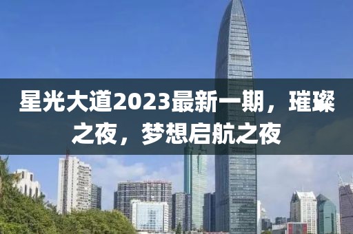 星光大道2023最新一期，璀璨之夜，梦想启航之夜