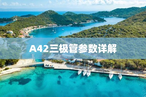 A42三极管参数详解