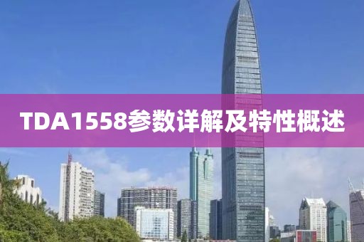 TDA1558参数详解及特性概述
