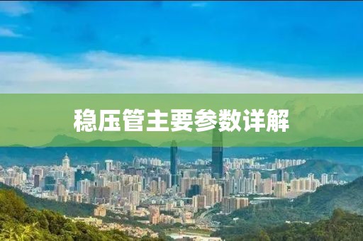 稳压管主要参数详解