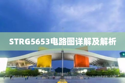 STRG5653电路图详解及解析
