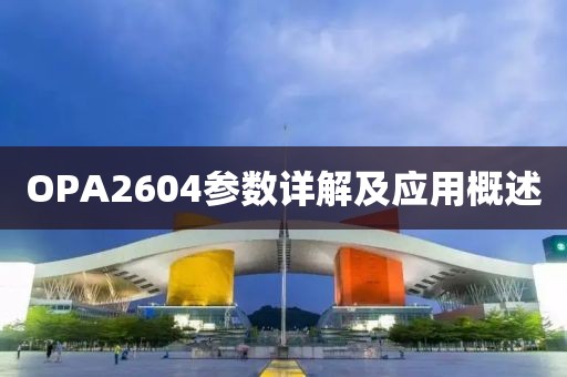 OPA2604参数详解及应用概述