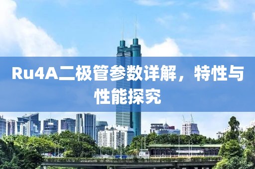 Ru4A二极管参数详解，特性与性能探究