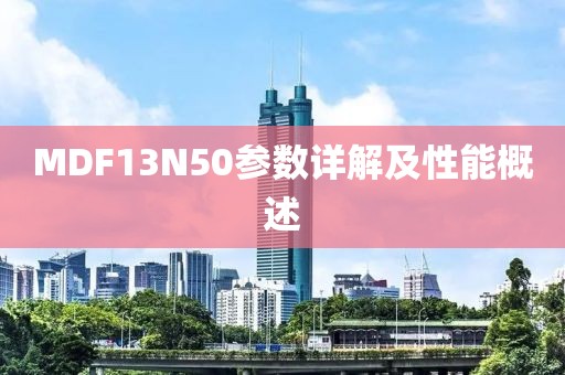 MDF13N50参数详解及性能概述