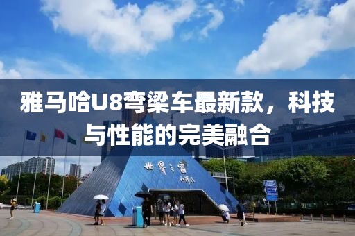 雅马哈U8弯梁车最新款，科技与性能的完美融合