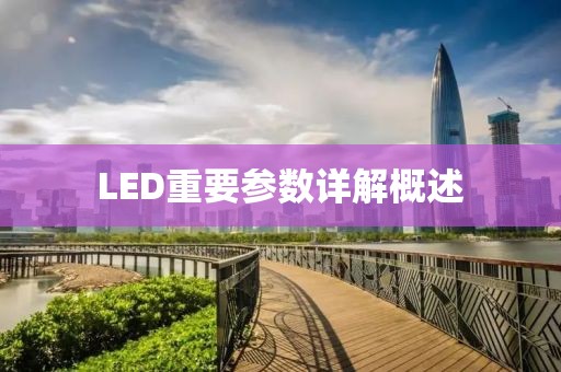 LED重要参数详解概述