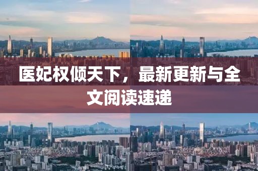 医妃权倾天下，最新更新与全文阅读速递