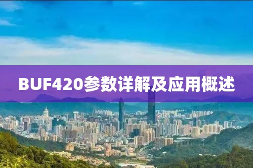 BUF420参数详解及应用概述