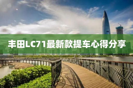 丰田LC71最新款提车心得分享