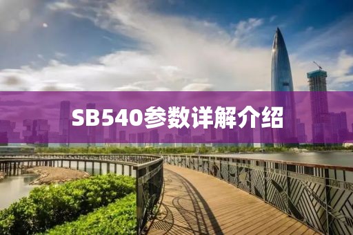 SB540参数详解介绍