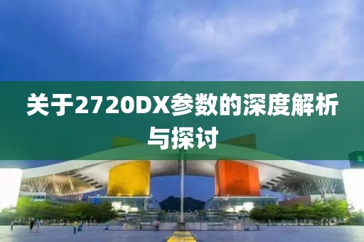 关于2720DX参数的深度解析与探讨