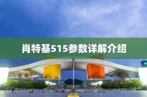 肖特基515参数详解介绍
