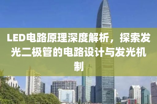 LED电路原理深度解析，探索发光二极管的电路设计与发光机制