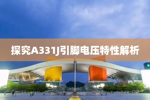 探究A331J引脚电压特性解析