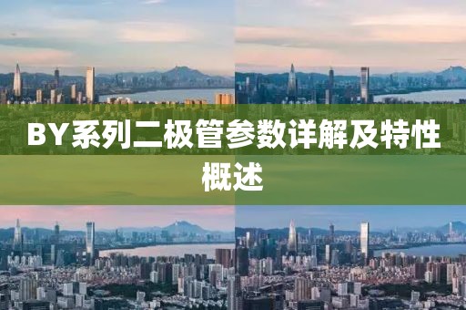 BY系列二极管参数详解及特性概述