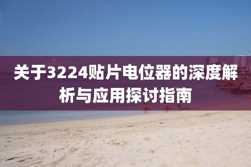 关于3224贴片电位器的深度解析与应用探讨指南