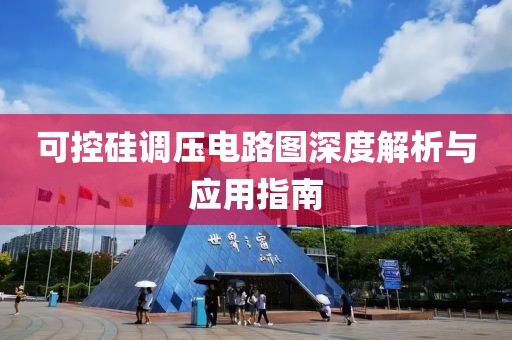 可控硅调压电路图深度解析与应用指南