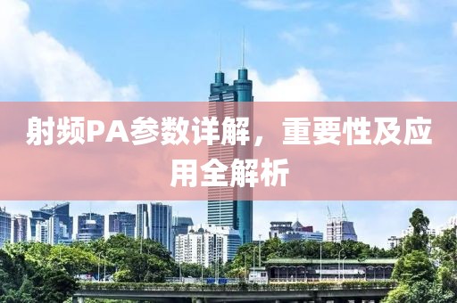 射频PA参数详解,重要性及应用全解析