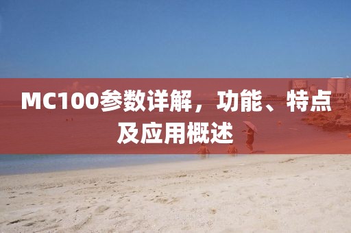 MC100参数详解，功能、特点及应用概述