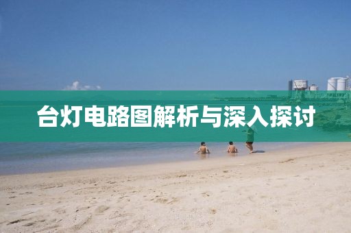 台灯电路图解析与深入探讨
