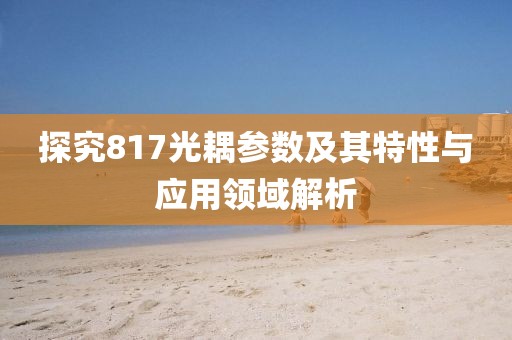 探究817光耦参数及其特性与应用领域解析
