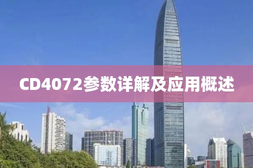 CD4072参数详解及应用概述