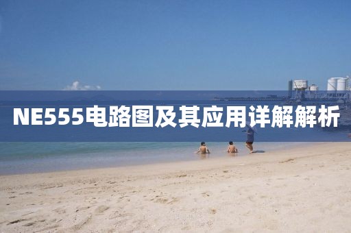 NE555电路图及其应用详解解析