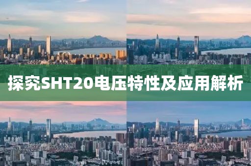 探究SHT20电压特性及应用解析