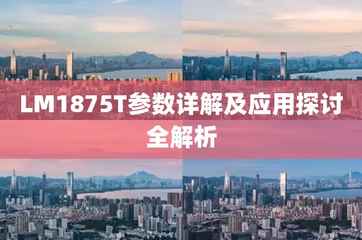 LM1875T参数详解及应用探讨全解析