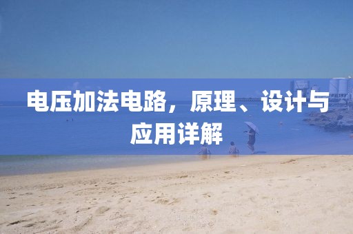 电压加法电路，原理、设计与应用详解