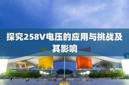 探究258V电压的应用与挑战及其影响