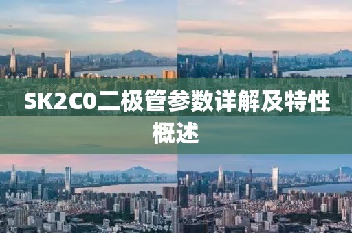 SK2C0二极管参数详解及特性概述