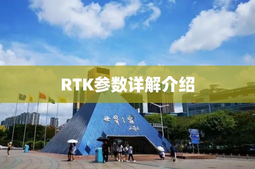 RTK参数详解介绍