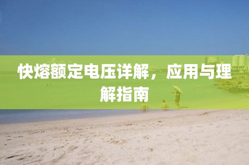 快熔额定电压详解，应用与理解指南