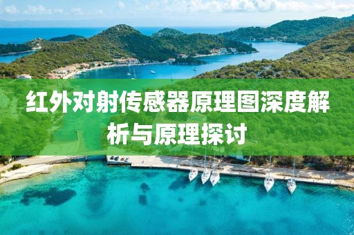 红外对射传感器原理图深度解析与原理探讨