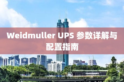 Weidmuller UPS 参数详解与配置指南