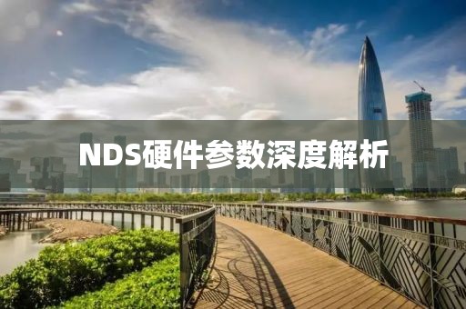 NDS硬件参数深度解析