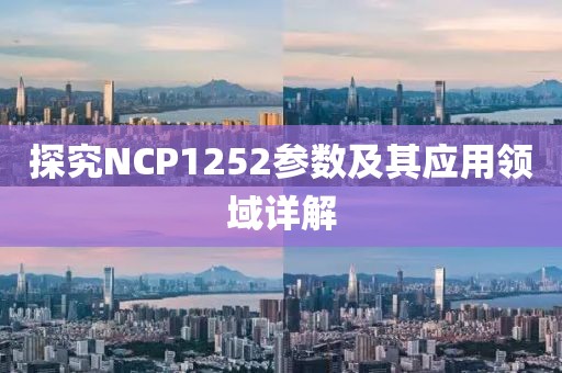 探究NCP1252参数及其应用领域详解