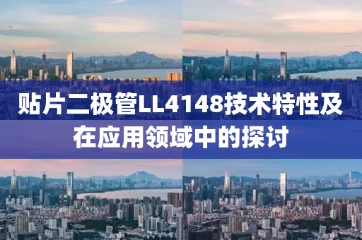 贴片二极管LL4148技术特性及在应用领域中的探讨