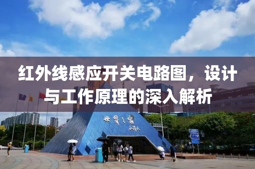 红外线感应开关电路图，设计与工作原理的深入解析