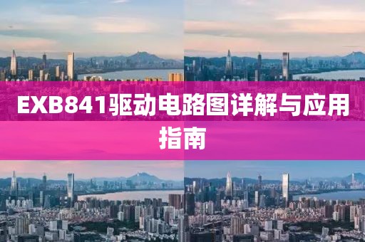 EXB841驱动电路图详解与应用指南
