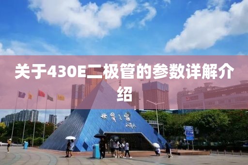 关于430E二极管的参数详解介绍