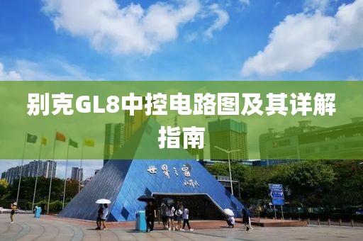 别克GL8中控电路图及其详解指南