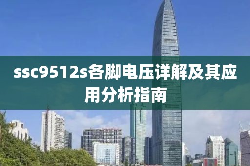 ssc9512s各脚电压详解及其应用分析指南