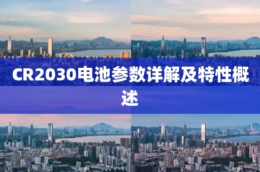 CR2030电池参数详解及特性概述