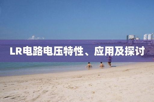 LR电路电压特性、应用及探讨