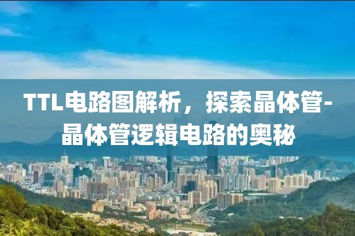 TTL电路图解析,探索晶体管-晶体管逻辑电路的奥秘