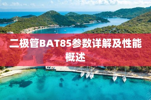 二极管BAT85参数详解及性能概述